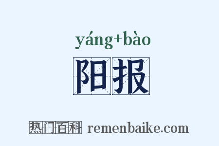 阳报是什么意思的图片
